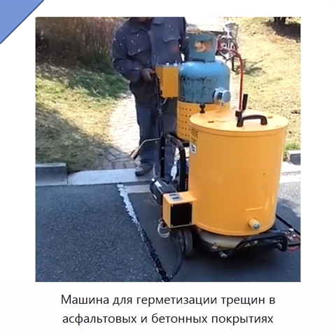 Машина для герметизации трещин в асфальтовых и бетонных покрытиях