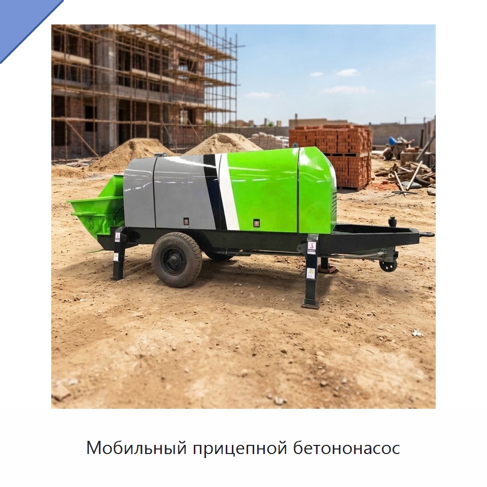Мобильный прицепной бетононасос — Специальная строительная техника