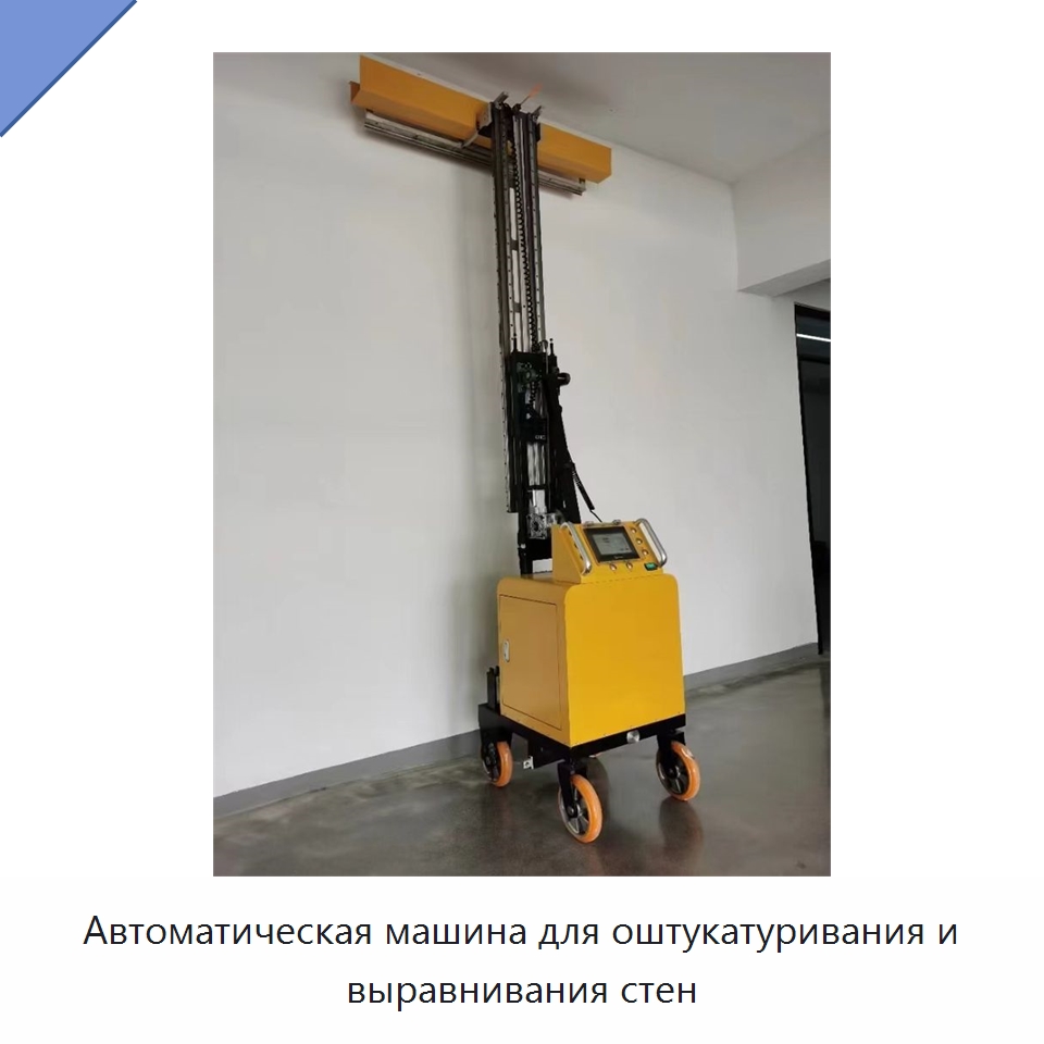 Автоматическая машина для оштукатуривания и выравнивания стен — Специальные машины и промышленное оборудование