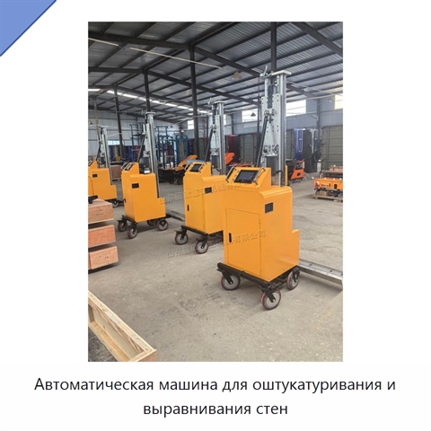 Автоматическая машина для оштукатуривания и выравнивания стен