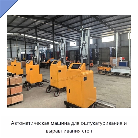 Автоматическая машина для оштукатуривания и выравнивания стен