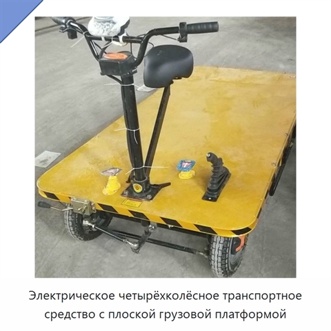 Электрическое четырёхколёсное транспортное средство с плоской грузовой платформой