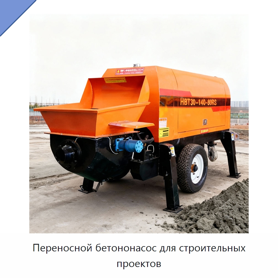 Переносной бетононасос для строительных проектов — Оборудование для работы с бетоном