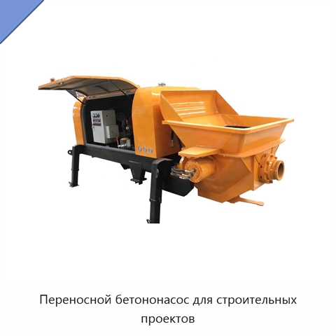 Переносной бетононасос для строительных проектов
