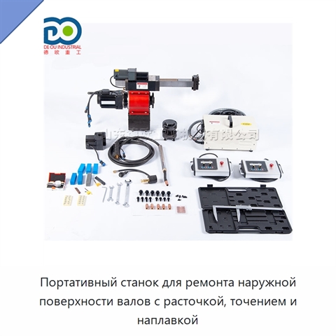 Портативный станок для ремонта наружной поверхности валов с расточкой, точением и наплавкой
