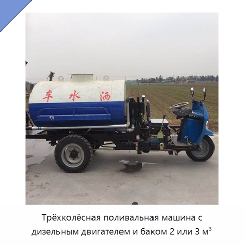 Трёхколёсная поливальная машина с дизельным двигателем и баком 2 или 3 м³