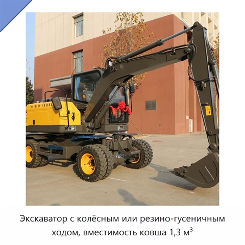 Экскаватор с колёсным или резино-гусеничным ходом, вместимость ковша 1,3 м³