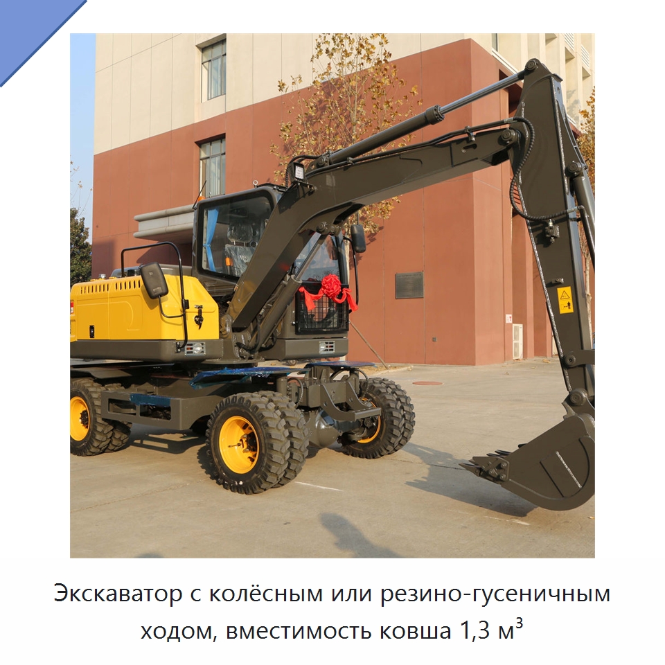 Экскаватор с колёсным или резино-гусеничным ходом, вместимость ковша 1,3 м³ — Землеройная техника