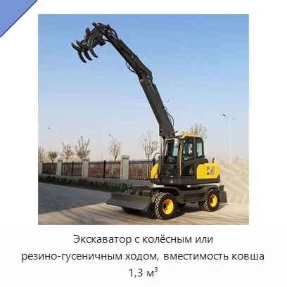 Экскаватор с колёсным или резино-гусеничным ходом, вместимость ковша 1,3 м³