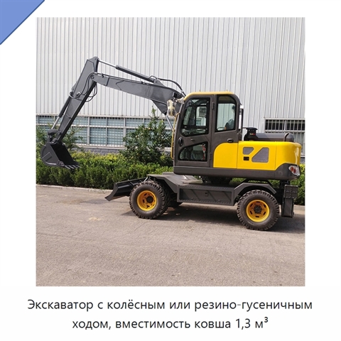 Экскаватор с колёсным или резино-гусеничным ходом, вместимость ковша 1,3 м³