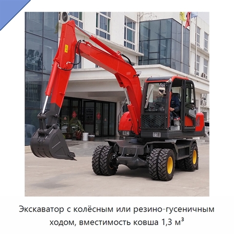 Экскаватор с колёсным или резино-гусеничным ходом, вместимость ковша 1,3 м³