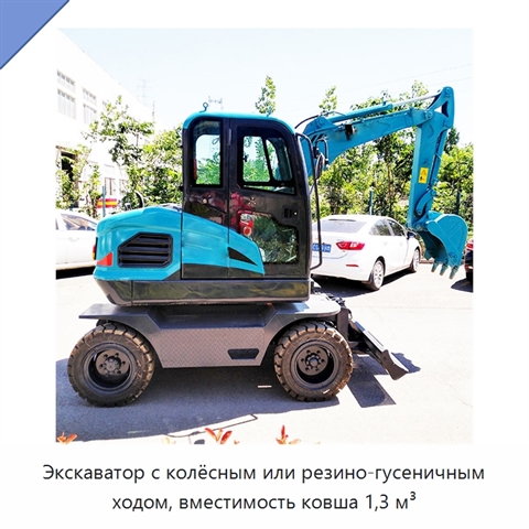 Экскаватор с колёсным или резино-гусеничным ходом, вместимость ковша 1,3 м³