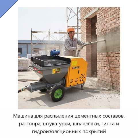 Машина для распыления цементных составов, раствора, штукатурки, шпаклёвки, гипса и гидроизоляционных покрытий