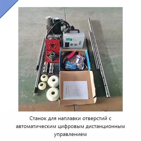 Станок для наплавки отверстий с автоматическим цифровым дистанционным управлением