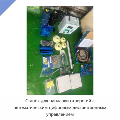 Станок для наплавки отверстий с автоматическим цифровым дистанционным управлением