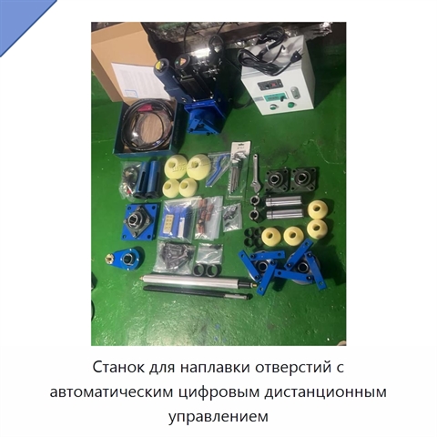 Станок для наплавки отверстий с автоматическим цифровым дистанционным управлением