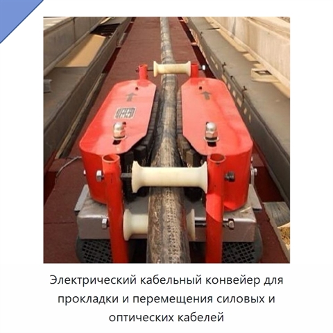 Электрический кабельный конвейер для прокладки и перемещения силовых и оптических кабелей