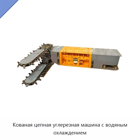 Кованая цепная углерезная машина с водяным охлаждением