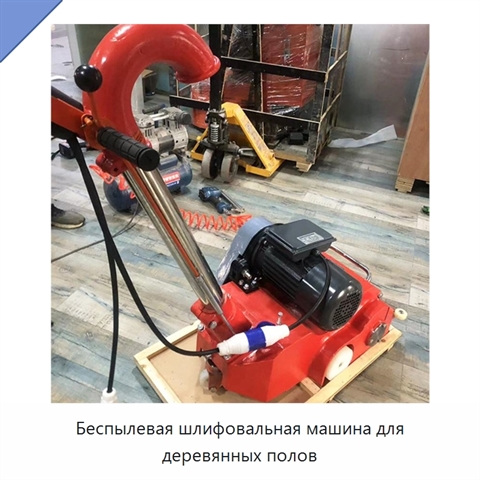 Беспылевая шлифовальная машина для деревянных полов