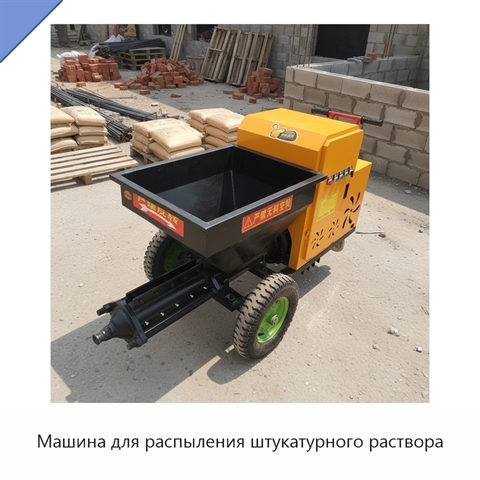 Машина для распыления штукатурного раствора