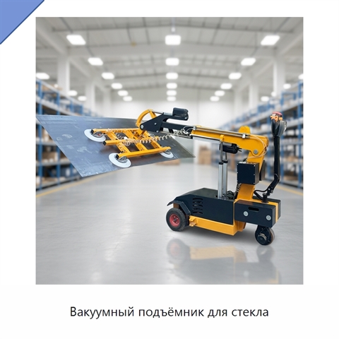 Вакуумный подъёмник для стекла