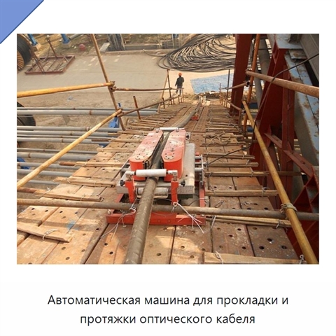 Автоматическая машина для прокладки и протяжки оптического кабеля