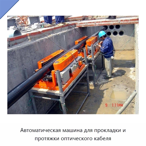 Автоматическая машина для прокладки и протяжки оптического кабеля