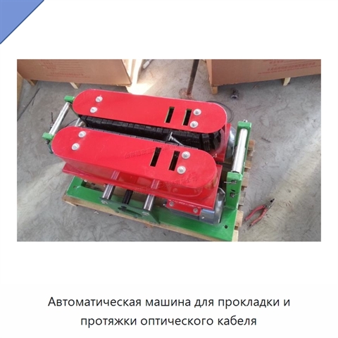 Автоматическая машина для прокладки и протяжки оптического кабеля