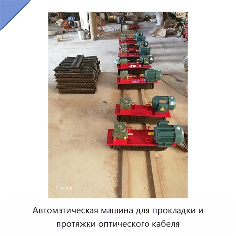 Автоматическая машина для прокладки и протяжки оптического кабеля