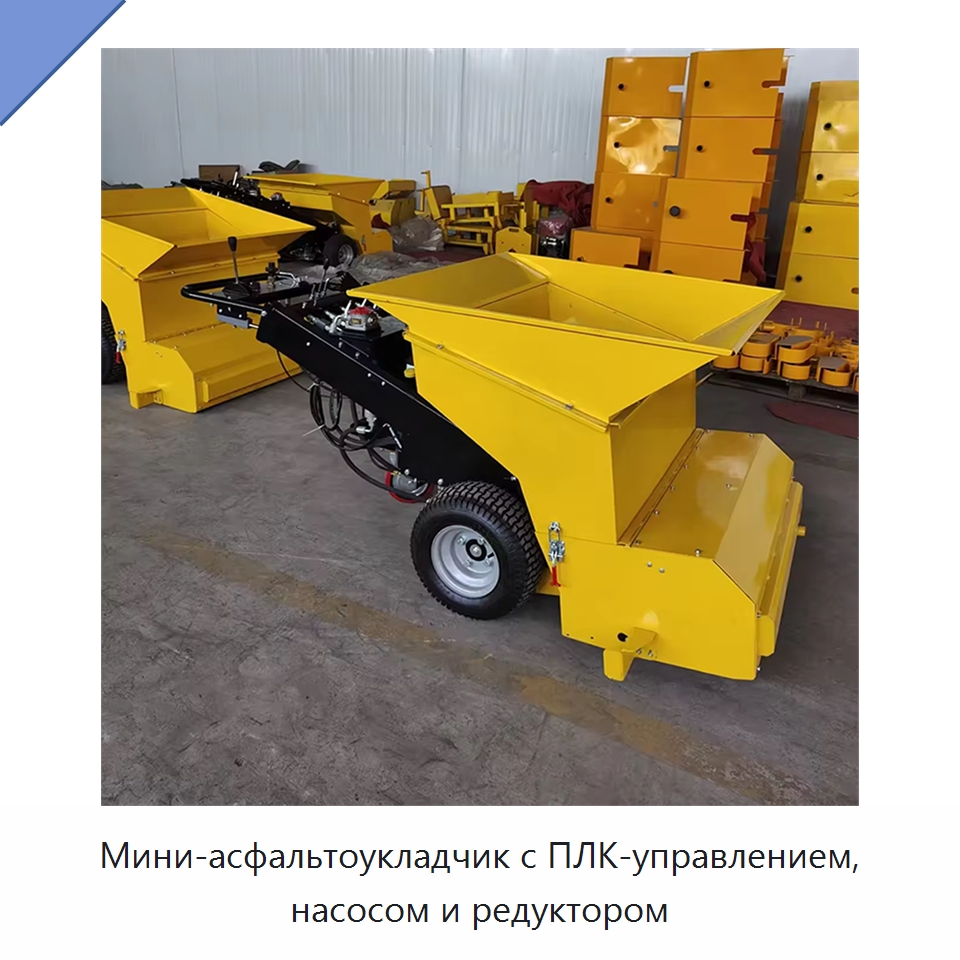 Мини-асфальтоукладчик с ПЛК-управлением, насосом и редуктором — Специальная строительная техника