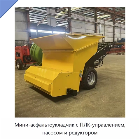 Мини-асфальтоукладчик с ПЛК-управлением, насосом и редуктором