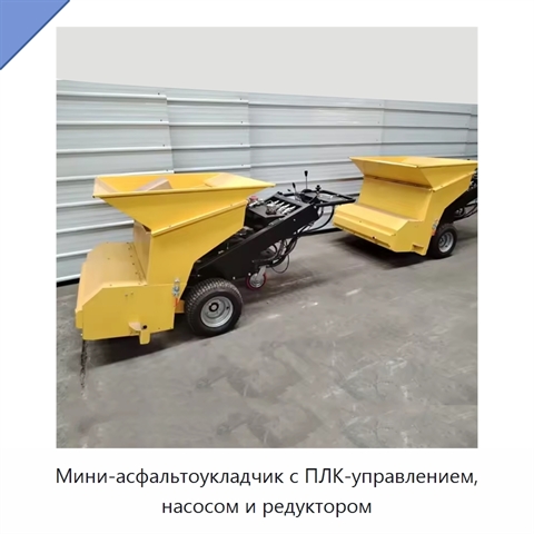 Мини-асфальтоукладчик с ПЛК-управлением, насосом и редуктором