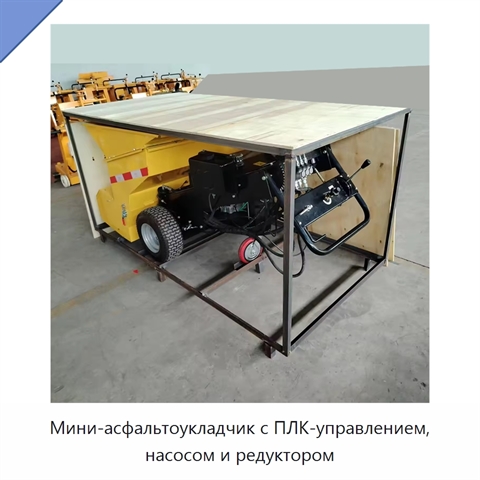Мини-асфальтоукладчик с ПЛК-управлением, насосом и редуктором