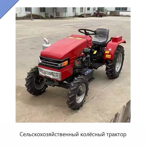Сельскохозяйственный колёсный трактор