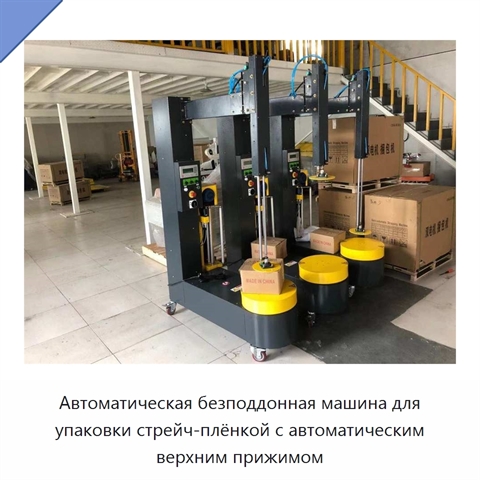 Автоматическая безподдонная машина для упаковки стрейч-плёнкой с автоматическим верхним прижимом