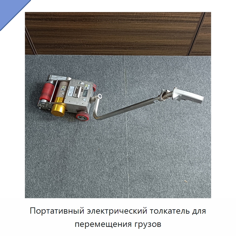 Портативный электрический толкатель для перемещения грузов — Специальная строительная техника