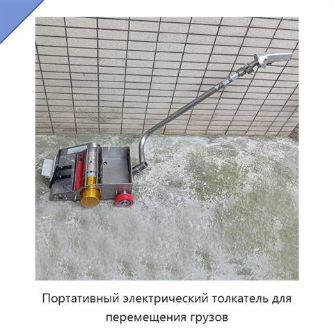 Портативный электрический толкатель для перемещения грузов