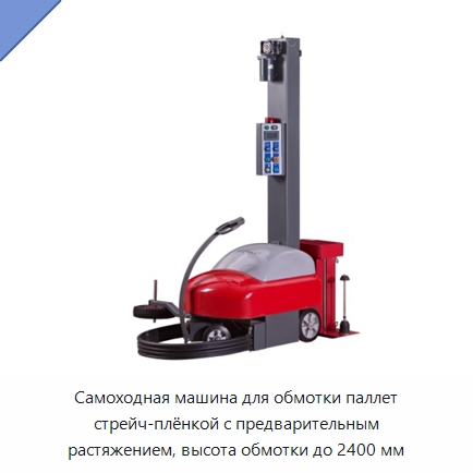Самоходная машина для обмотки паллет стрейч-плёнкой с предварительным растяжением, высота обмотки до 2400 мм — Оберточные машины