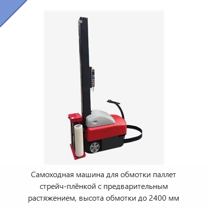 Самоходная машина для обмотки паллет стрейч-плёнкой с предварительным растяжением, высота обмотки до 2400 мм