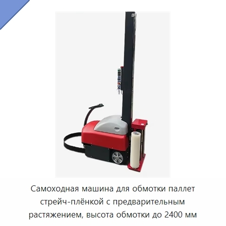 Самоходная машина для обмотки паллет стрейч-плёнкой с предварительным растяжением, высота обмотки до 2400 мм