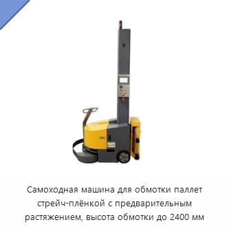 Самоходная машина для обмотки паллет стрейч-плёнкой с предварительным растяжением, высота обмотки до 2400 мм