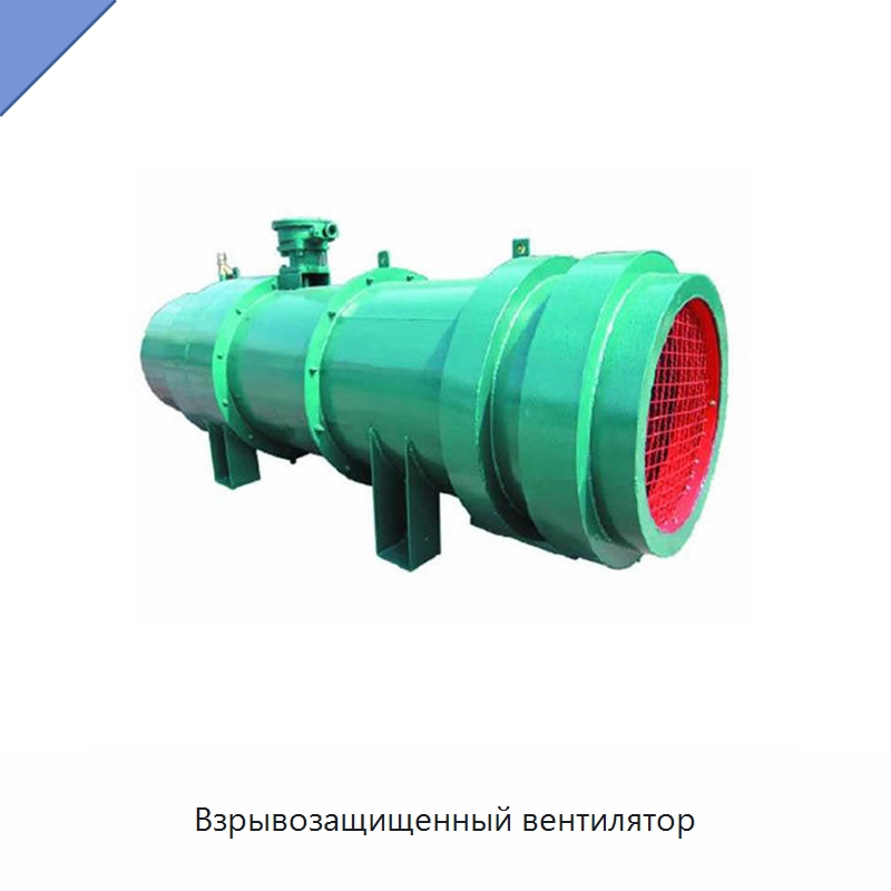 Взрывозащищенный вентилятор