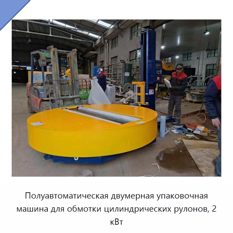 Полуавтоматическая двумерная упаковочная машина для обмотки цилиндрических рулонов, 2 кВт — Оберточные машины