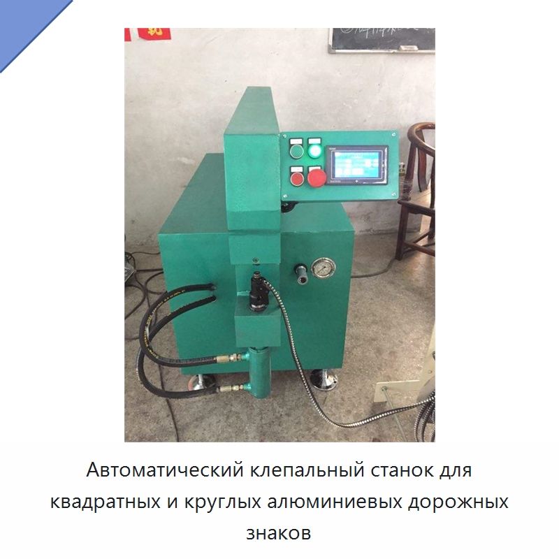 Автоматический клепальный станок для квадратных и круглых алюминиевых дорожных знаков — Клепальные станки