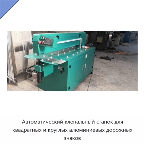 Автоматический клепальный станок для квадратных и круглых алюминиевых дорожных знаков