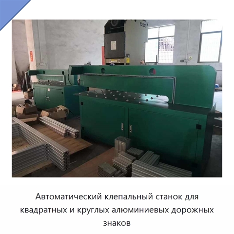 Автоматический клепальный станок для квадратных и круглых алюминиевых дорожных знаков