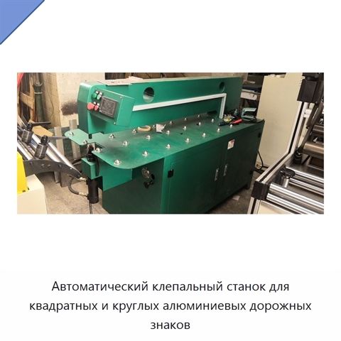 Автоматический клепальный станок для квадратных и круглых алюминиевых дорожных знаков