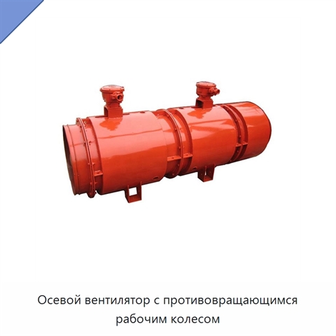 Осевой вентилятор с противовращающимся рабочим колесом