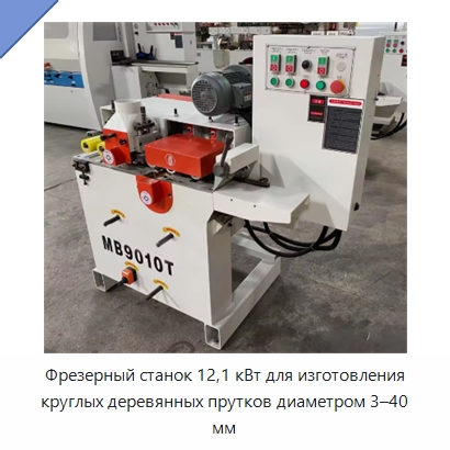 Фрезерный станок 12,1 кВт для изготовления круглых деревянных прутков диаметром 3–40 мм — Специальное деревообрабатывающее оборудование