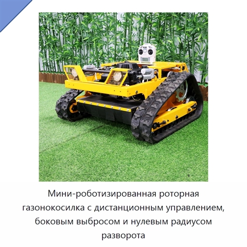 Мини-роботизированная роторная газонокосилка с дистанционным управлением, боковым выбросом и нулевым радиусом разворота